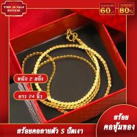 ราคา สร้อยคอทอง หนัก2สลึง ลายตัวS ยาว24นิ้ว สร้อยคอไม่ลอก ไม่ดำ ชุบเศษทองเยาวราช ชุบทอง100 งานฝีมือจากช่างเยาวราช (17447757444)