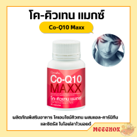 ราคา โคคิวเทน แมกซ์ กิฟฟารีน Co Q10 Maxx GIFFARINE ผลิตภัณฑ์เสริมอาหาร โคเอนไซม์คิวเทน ผสมแอล คาร์นิทีน และซิตรัส ไบโอฟลาโวนอยด์ชนิดแคปซูล (17669164380)