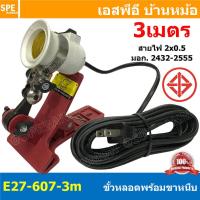 ราคา 1ชิ้น E27 607 3m ขั้วหลอดพร้อมสาย E27 พร้อมสายยาว 3เมตร Lamp Holder ขั้วหลอดไฟ ขั้วไฟ E 27 ขั้วหลอด พร้อมคลิปหนีบ ขั้วหลอดพร้อมสาย VKF ขั้วหลอดไฟ E 27 Lamp Holder Cable เต้ารับหลอด (16356779025)