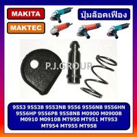 ราคา ปุ่มล็อคเฟือง MT954 MT950 MT951 MT953 MT954 MT958 9553NB 9556NB 9556HP 9558NB MAKITA MAKTEC ปุ่มล็อคเฟือง MT954 มาคเทค (18753851620)
