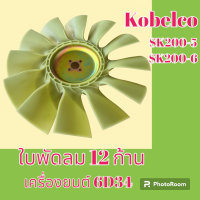 ราคา ใบพัดลม เครื่องยนต์ 6D34 โกเบ KOBELCO sk200 5 sk200 6 ใบพัดลมรถแมคโคร พัดลมหม้อน้ำ อะไหล่รถขุด อะไหล่รถแมคโคร อะไหล่แต่งแม็คโคร อะไหล่ รถขุด แมคโคร แบคโฮ แม็คโคร รถ เครื่องจักร อะไหล่แม็คโคร (18684603