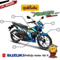 ราคา ชุดสี FRAME แท้ Suzuki Raider R 150 Fi 2016 (10962133398)