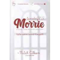 ราคา Bundanjai หนังสือพัฒนาตนเอง Tuesdays with Morrie วันอังคารแห่งความทรงจำกับครูมอร์รี (10348178186)
