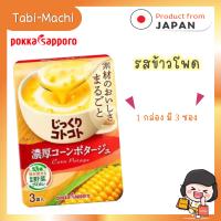 ราคา POKKA SAPPORO Jikkuri Kotokoto Soup ซุปกึ่งสำเร็จรูปแบบ แบบ 3 ซอง (21019992463)