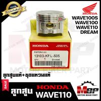 ราคา ลูกสูบแท้ HONDA เบิกศูนย์ สำหรับ WAVE110 รุ่นเก่า WAVE100 รุ่นเก่า WAVE100S DREAM เวฟ100 รุ่นเก่า เวฟ110 รุ่นเก่า เวฟ100เอส ดรีม ลูกสูบแท้ แหวน (10453682359)