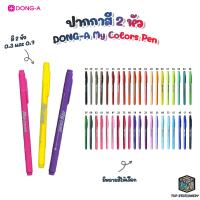ราคา DONG A ปากกา My Color Pen Twin Tip ปากกาสี 2 หัว มายคัลเลอร์ 1 ด้าม (16049204467)