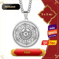 ราคา จี้ จี้โอม สร้อย แหวนสแตนเลส สลักโอม ไม่ลอกไม่ดำ สแตนเลสทนทาน นำพาความสำเร็จ ความร่ำรวย สัญลักษณ์พระศิวะ พระแม่อุมา พระพิฆเนศ (15446147313)