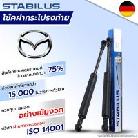 ราคา STABILUS โช๊คฝาท้าย Mazda mazda2 mazda2sky Active mazda3 mazda3sky Active โช้คอัพ ดัน ค้ำ ยก กระโปรง ประตูหลัง (17429693622)