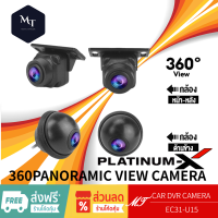 ราคา PLATINUM X กล้องรอบคัน 360 องศา คมชัดFULL HD 3D กล้อง4ตัว ใช้สำหรับ จอแอนดรอยด์ CAR DVR CAMERA คมชัด รอบคัน คมชัด กันน้ำ MT (19519995095)