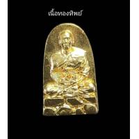 ราคา รูปหล่อพิมพ์พระรอดนั่งสมาธิรุ่นแรก หลวงพ่อทองวัดบ้านไร่รุ่นเศรษฐีเงินล้านพระออกวัดบ้านไร่ปี2562 เนื้อทองทิพย์หมายเลข21 (20688004887)