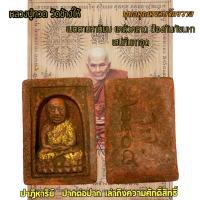 ราคา หลวงปู่ทวดกล่องไม้ขีด ว จ 2408 เนื้อว่านมงคล (21376357467)