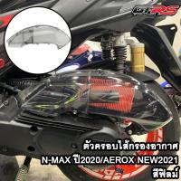 ราคา ตัวครอบไส้กรองอากาศ N MAX ปี2020 AEROX NEW2021 (9528558084)