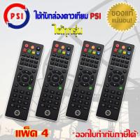 ราคา PSI Remote ใช้กับกล่องดาวเทียม PSI ได้ทุกรุ่น แพ็ค 2 20 ชิ้น (1170686903)