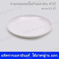 ราคา 1ใบ จานกลมทรงใบบัวเมลามิน 8 5 นิ้ว 41D สีครีมขาว ตรา Flowerware (9055351584)