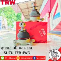 ราคา ส่งฟรี ลูกหมากปีกนก บน ISUZU TFR 4WD รหัส JBJ275 2ชิ้น ยี่ห้อ TRW ลูกหมากปีกนก ลูกหมากปีกนกบน TFR ตัวสูง (9183843631)