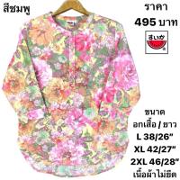ราคา เสื้อแตงโมคอจีนผ้าป่านมัสลิน (20692192760)