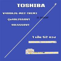 ราคา หลอด TV TOSHIBA รุ่น40L2550VT 40L5550VT 1 เส้น 52 ดวง สินค้าใหม่ (20871615546)
