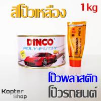 ราคา สีโป๊ว สีโป๊วเหลือง สีโป๊ สีโป้ว สีโป๊วพลาสติก สีโป๊วรถยนต์ สีโป้ว ดิงโก้ DINCO Poly Putty 2K 1000g น้ำยาเร่ง (1021902917)
