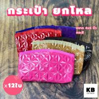 ราคา KB กระเป๋าใส่เหรียญ กระเป๋าสตางค์ กระเป๋ายกโหล ของชำร่วย ของแจกพรีเมี่ยม ขายส่งยกโหล 12ใบ คละสี ขนาด 4x6 นิ้ว ทรงโค้ง ลายดาวกระจาย (20387113354)