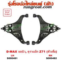 ราคา S000481 S000482 ปีกนกล่างออนิวดีแม็ก ปีกนกล่างออลนิวดีแม็ก ปีกนกล่างอีซูซุดีแม็ค ปีกนกล่างอีซูซุดีแม็ก ปีกนกล่างISUZU DMAX ปีกนกอีซูซุ ปีกนกISUZU (9141119830)