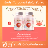 ราคา 1 แถม 1 เม็ดเคี้ยวเจสสิน่า แอปเปิ้ลไซเดอร์แบบเคี้ยว ทานง่าย (20173550173)