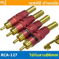 ราคา 1แพ็ค 4ตัว RCA 127 สีแดง RED ปลั๊ก RCA 127 ท้ายสปริง RCA Plug 6mm ผู้ ปลั๊ก RCA ผู้ Male RCA Plug ตัวผู้ RCA Connector Male หัว RCA ตัวผู้ หัว RCA ตัวเมีย หัว RCA ทองแดงแท้ ปลั๊กRCA ปลั๊กต่อสายสัญญาณ 
