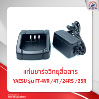 ราคา แท่นชาร์จ YAESU รุ่น FT 4VR 4T 24RS 25R (13500248561)