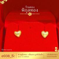 ราคา Pikunthong รุ่น e038 ต่างหูทอง หัวใจทอง ต่างหู ต่างหูหุ้มทองแท้ ตุ้มหูทอง ต่างหูทองหุ้ม เกรดพิเศษ ร้าน พิกุลทอง (16483897915)