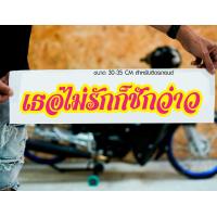 ราคา สติ๊กเกอร์ Sticker เธอไม่รักก็ชักว่าว สำหรับติดรถยนต์ ติดท้ายรถยนต์ แนวๆๆ โดนๆ 30 35 CM (21146411405)
