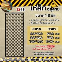ราคา รั้วบ้าน ป้ายกำแพง เหล็กฉลุลาย หนา 1 2 มิล (20429361467)
