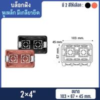 ราคา บล็อกฝัง บล็อคฝัง Flush Box กล่องอเนกประสงค์ บล็อกพลาสติกฝังผนัง 2x4 4x4 NANO มีเกลียวยึด ราคา 2 ชิ้น (13596562555)