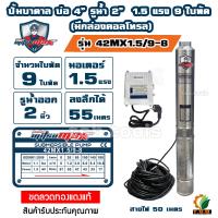 ราคา MitsuMax ซับเมอร์ส ปั๊มบาดาล บ่อ 4 นิ้ว ขนาดท่อ 2 นิ้ว 1 5 แรงม้า 9 ใบพัด รุ่น 42MX1 5 9 8 (20586058958)