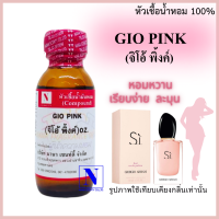 ราคา หัวเชื้อน้ำหอมแท้ 100 กลิ่นจิโอ้ พิ้งค์ GIO PINK ขนาด 30 ML (17424479782)