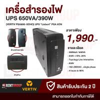 ราคา Vertiv PSA650 SOHO UPS Liebert PSA itON 650VA 390W เครื่องสำรองไฟ (15863164972)