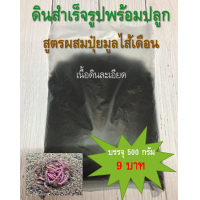 ราคา ดิน ดินปลูกต้นไม้ ดินสำเร็จพร้อมปลูก ดินปลูกไม้ดอกไม้ประดับ ดินผสมปุ๋ยมูลไส้เดือน ดินเนื้อละเอียด ดินเพาะกล้า ยอดขายมากกว่า2500ชิ้น บรรจุ500กรัม ราคา 9บาท (3125512377)