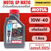 ราคา MOTUL GP Power GP Matic น้ำมันเครื่องที่พัฒนาโดย Motul และ MotoGP เบอร์ 10W 40 ขนาด 0 8 ลิตร สินค้าของแท้จาก Motul TH (20532863405)