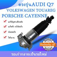 ราคา 1ชิ้น โช้คถุงลมหลัง ข้าง ขวา AUDI Q7 VolkswagenTouareg7LA 7L6 7L7 PorscheCayenne955 ถุงลมหลังเบนซ์ โช๊คหลังAudi2006ปีTouareg2001ปี Cayenne2002ปี สินค้ารับประกัน1ปีมีของพร้อม (20509923242)