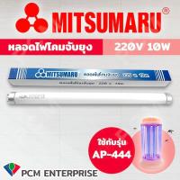ราคา MITSUMARU PCM หลอดไฟดักยุง และ ดักแมลง MITSUMARU รุ่น T 41 T 31 AP 444 11W 10 W 9 W สีแบล็คไลท์ (12594707084)