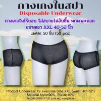 ราคา XXL50 กางเกงในสปา กางเกงในใช้แล้วทิ้ง กางเกงในอนามัย กางเกงในไนล่อน กางเกงในไร้ขอบ ผู้หญิงใส่ได้ ผู้ชายใส่ดี XXL เอว 40 52 นิ้ว แพคละ 50ตัว (479608398)