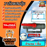 ราคา วาล์วผสมปุ๋ย Tajima ขนาด 3นิ้ว มีให้เลือก 1 5 ชิ้น ชุดวาล์วผสมปุ๋ย วาล์วดูดปุ๋ย ตัวดูดปุ๋ย ผสมปุ๋ย ที่ผสมปุ๋ย วาล์วน้ำผสมปุ๋ย (17030178480)