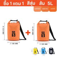 ราคา ซื้อ 1 แถม 1 สุ่มสี กระเป๋ากันน้ำ ถุงกันน้ำ Waterproof Bag Ocean pack ความจุ 5L 10L 20L 30L Ocean pack with 4 colors for choosing (19644289548)