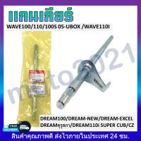 ราคา แกนเกียร์ WAVE100 110 100S 05 UBOX 110i DREAM100 DREAM NEW DREAMคุรุสภา DREAM EXCEL DREAM SUPER CUB CZi (20951700011)