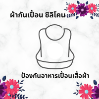 ราคา พร้อมส่ง ผ้ากันเปื้อนซิลิโคน 49 กันเปื้อนซิลิโคน ผ้ากันเปื้อนเด็ก ผ้ากันเปื้อนBaby กันเปื้อนเด็ก bib กันเปื้อนสวยๆ กันเปื้อนยาง Bibเด็ก Bib BPA Free ปลอดภัยต่อเด็ก ทำความสะอาดง่าย ไม่เปื้อนเสื้อข้างใน