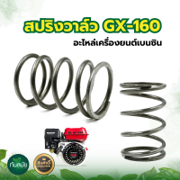 ราคา สปริงวาล์ว GX160 สปริงวาล์วเครื่องยนต์ อะไหล่เครื่องยนต์เบนซิน GX160 GX200 GX270 GX390 GX120 ใส่ได้ทุกรุ่น (15771102175)