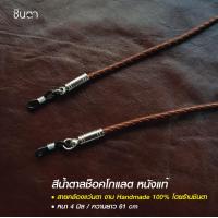 ราคา สายคล้องแว่นตา สายคล้องแว่นวินเทจ งาน Handmade สายคล้องแว่นตาสไตล์วินเทจ สายคล้องแว่น เรียบๆ เท่ห์ๆ นำเสนอโดยร้านชินตา (16834035089)
