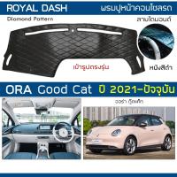 ราคา ROYAL DASH พรมปูหน้าปัดหนัง ORA Good Cat ปี 2021 ปัจจุบัน ออร่า กู๊ดแค็ท GWM พรมคอนโซลรถ ลายไดมอนด์ Dashboard Cover (18751894278)