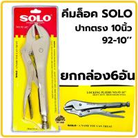 ราคา คีมล็อก Solo คีมล็อค 3หมุด 10นิ้ว 92 10 คีม คีมปากตรง คีมล๊อค (21149836112)
