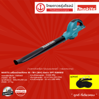 MAKITA เครื่องเป่าลมไร้สาย (เฉพาะตัวเครื่อง) 36 โวลต์ รุ่น DUB361Z