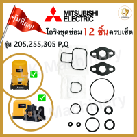 ราคา โอริงชุดซ่อม มิตซูบิชิ mitsubishi 205 305 PQ อะไหล่ 12 ชิ้น อะไหล่ปั๊มน้ำ waterpump ชุดซ่อมปั๊ม (20623729048)