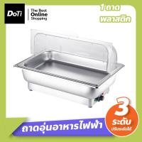 ราคา Doti ถาดอุ่นอาหาร สแตนเลส ปรับได้ 3ระดับ ถาดบุฟเฟต์อุ่นอาหาร แบบไฟฟ้า ภาชนะอุ่นอาหาร ถาดใส่อาหารโรงแรม (18866070421)